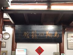 -南翔饭店