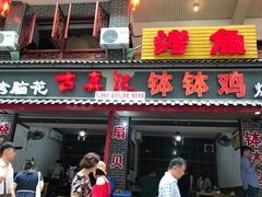 门面-古真记钵钵鸡(总店)