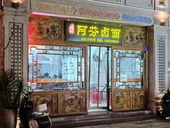 -阿芬卤面(花巷店)