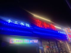 门面-湘渝人家·川湘菜(十里河店)