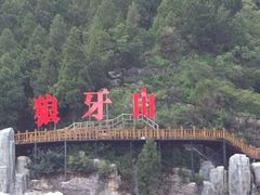 -狼牙山风景区