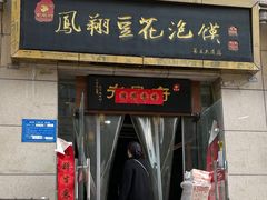 门面-老鳯府豆花泡馍(第五大道店)