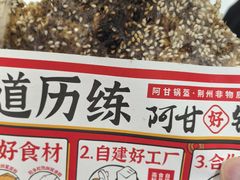 -阿甘锅盔(合生汇购物中心店)