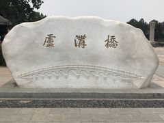 -卢沟桥文化旅游区