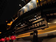 -德兴馆(广东路总店)