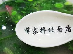 -蒋家桥饺面店(广陵路店)