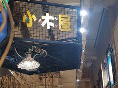 -冰川延边料理·炭烤串(原小木屋店)