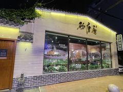 -砂唐居(总店)