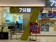 门面-7分甜(尹山湖歌林公园店)