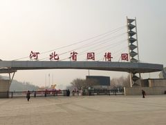 -河北省园博园