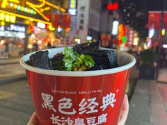 -黑色经典臭豆腐·湖南特产(坡子街店)