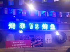 -后院烤吧·木炭烧烤·烤鱼·云贵川火锅(忻州古城店)