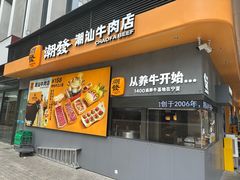 -潮发潮汕牛肉店(软件基地店)