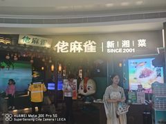 -佬麻雀·剁椒鱼头(京基KK One店)