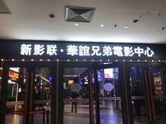 -新影联·华谊兄弟影院(望京店)