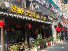 门面-明丰小渔馆(明月路店)