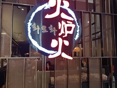 -火炉火自助餐(西直门凯德MALL店)