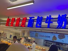 -红星前进面包牛奶公司(君太店)