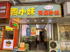 -鸭小妹鸭血粉丝(老门东店)