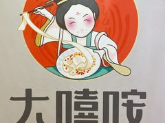 -大嘻咹biangbiang面(历史博物馆店)