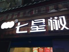 -七星椒卤菜(三圣宫店)