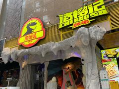 -诸锣记烤串·锦州烧烤(淘金店)