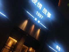 -Love Story爱情故事·养生SPA会所(新侨店)