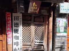 门面-田德能咖啡博物馆