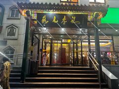-清真·鸦儿李记·涮肉(花市店)