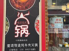 -金鼎雪山牦牛杂火锅(理县总店)