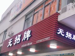 门面-无招牌