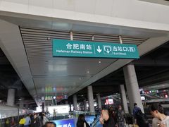 -合肥南站