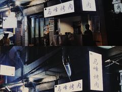 -清真·马峰烤肉(小学习北巷店)