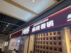 -醉人椒麻辣香锅(上地华联店)