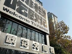 -欧记大排档·景德菜(上海首店)