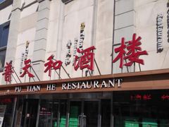 -普天和酒楼·天津菜·烤鸭(天津之眼店)