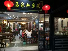 门面-老马家·舌尖上的西塘美食