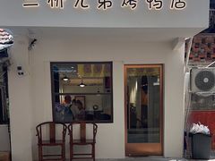 -竺桥兄弟烤鸭(总店)
