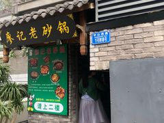 门面-廖记老砂锅(上清寺店)