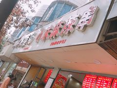 门面-小朱麻辣串(益民街店)