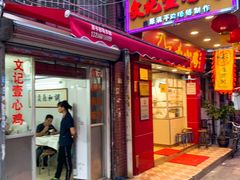 门面-文记壹心鸡(宝华路店)