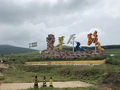 -草原天路(张北县)