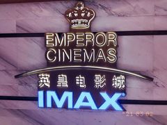 -英皇电影城(英皇集团中心IMAX店)