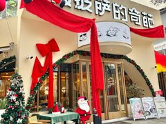 -做披萨的奇葩(中海央墅店)