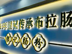 -银记肠粉店(市二宫店)