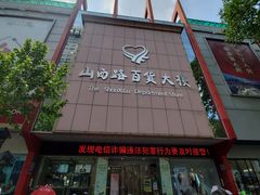 -山西路百货大楼