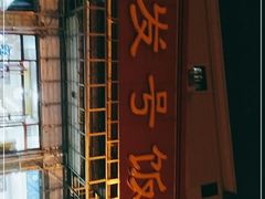 -同发号饭庄(复兴路店)