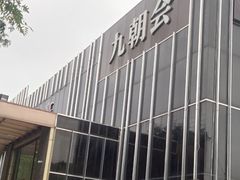 -九朝会昆曲·宴(望京店)