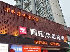 -阿庄新豫菜(通泰路店)