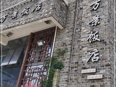 -万景饭店·鱼街农家菜